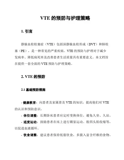 VTE的预防与护理策略