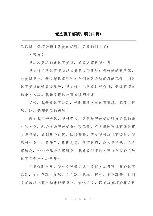 竞选班干部演讲稿(15篇)
