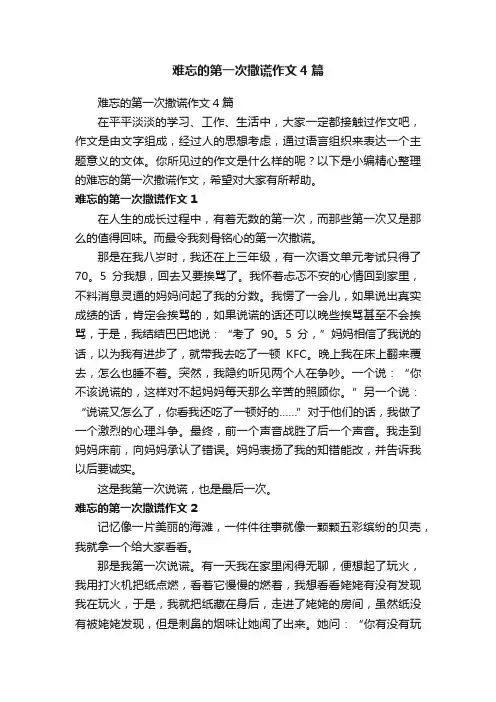 难忘的第一次撒谎作文4篇