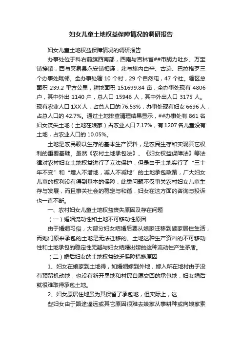 妇女儿童土地权益保障情况的调研报告