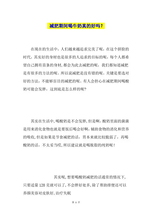 减肥期间喝牛奶真的好吗？