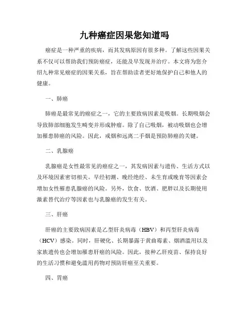 九种癌症因果您知道吗
