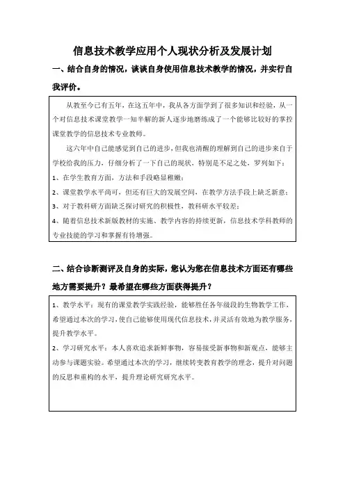 信息技术教学应用个人现状分析及发展计划