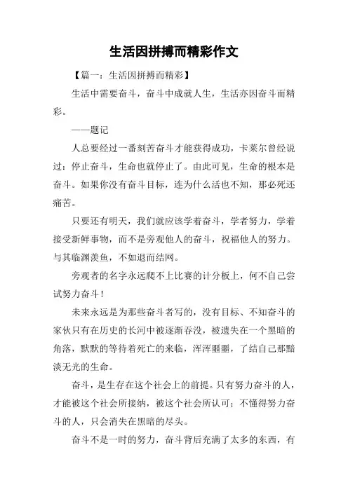 生活因拼搏而精彩作文