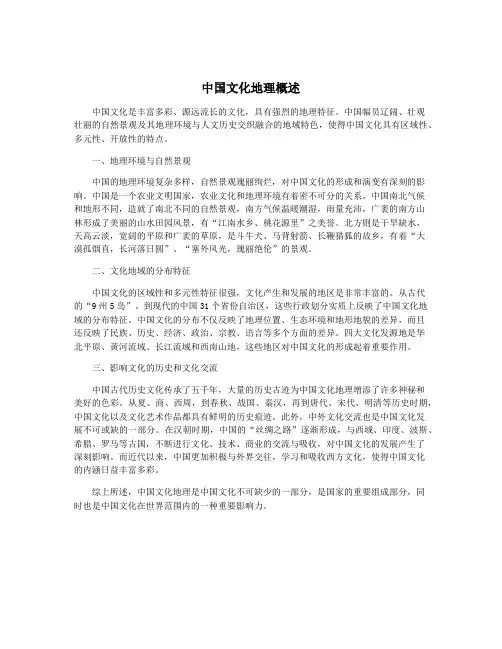 中国文化地理概述