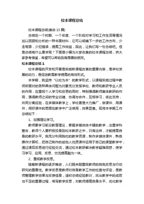 校本课程总结（集合15篇）
