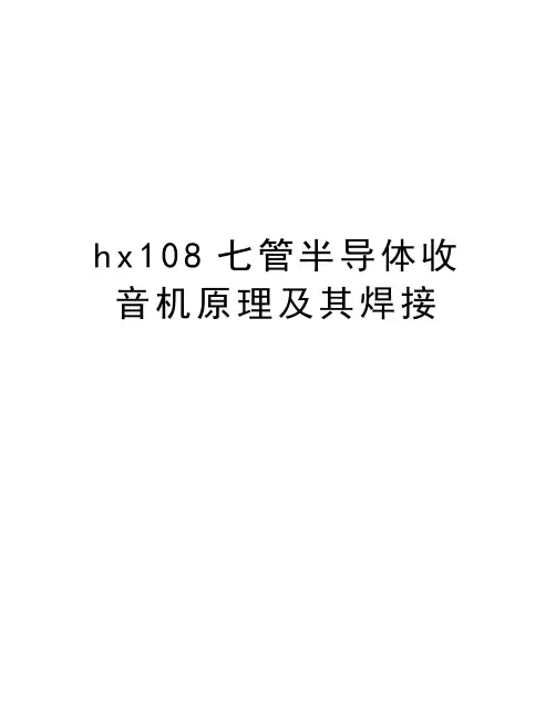 hx108七管半导体收音机原理及其焊接说课讲解