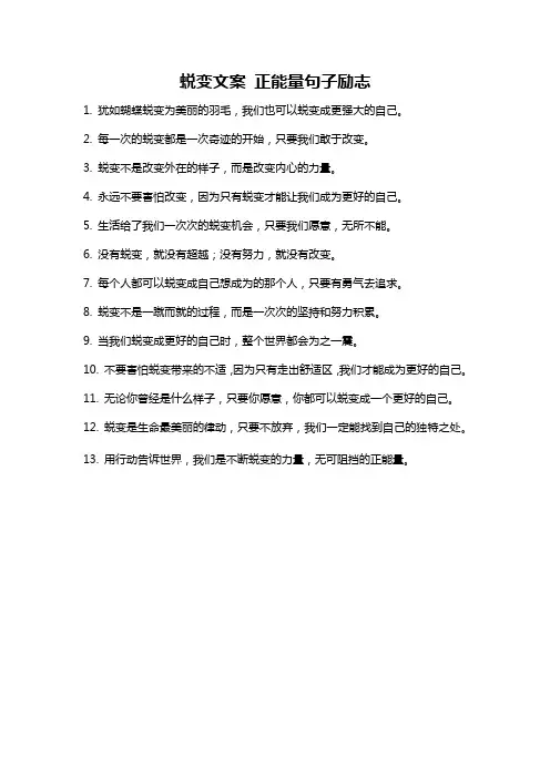蜕变文案 正能量句子励志