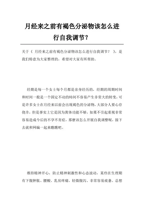 月经来之前有褐色分泌物该怎么进行自我调节？