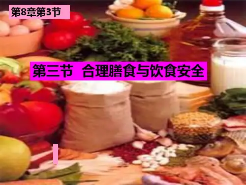合理膳食与饮食安全PPT课件
