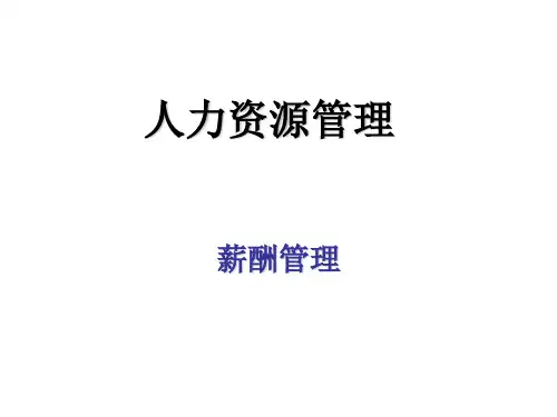 人力资源管理——薪酬管理 ppt课件