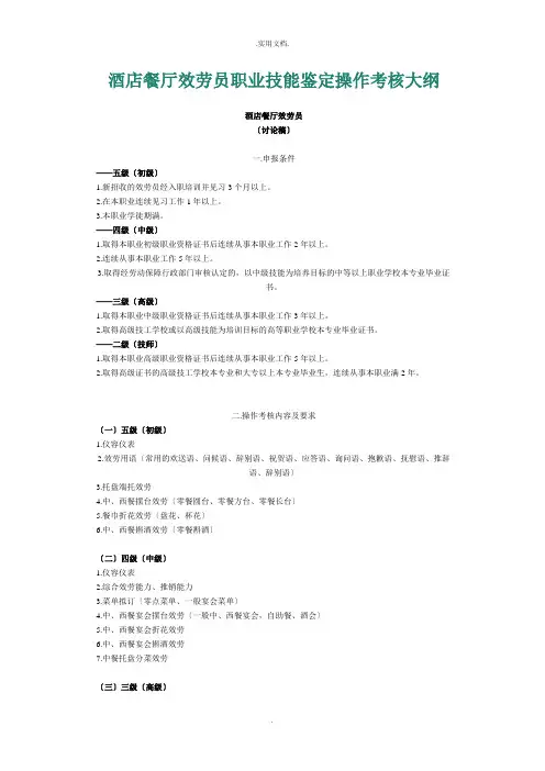 酒店餐厅服务员职业技能鉴定操作考核大纲