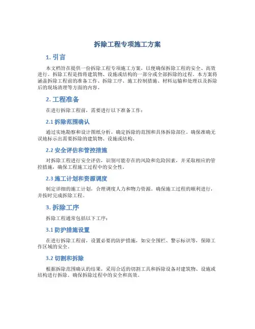 拆除工程专项施工方案