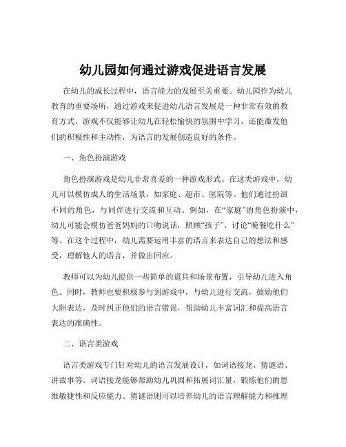 幼儿园如何通过游戏促进语言发展
