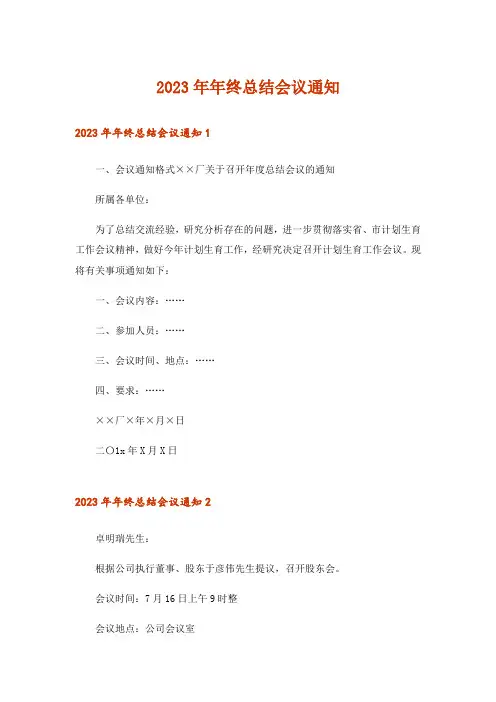2023年年终总结会议通知