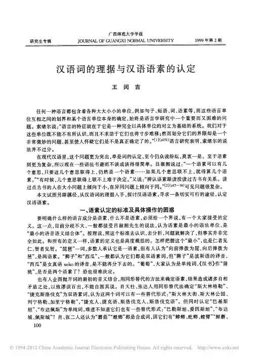 词的理据法——汉语词的理据与汉语语素的认定