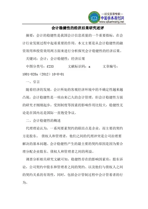 会计稳健性经济后果研究述评