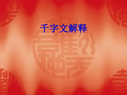 龙师火帝鸟官人皇始制文字乃服衣裳-千字文