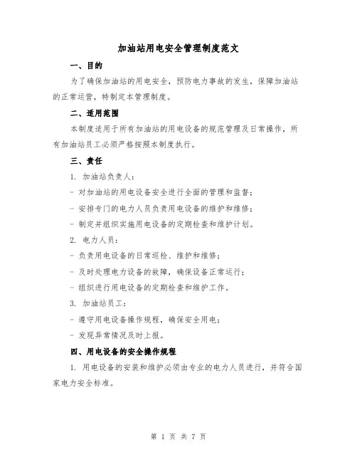 加油站用电安全管理制度范文(三篇)