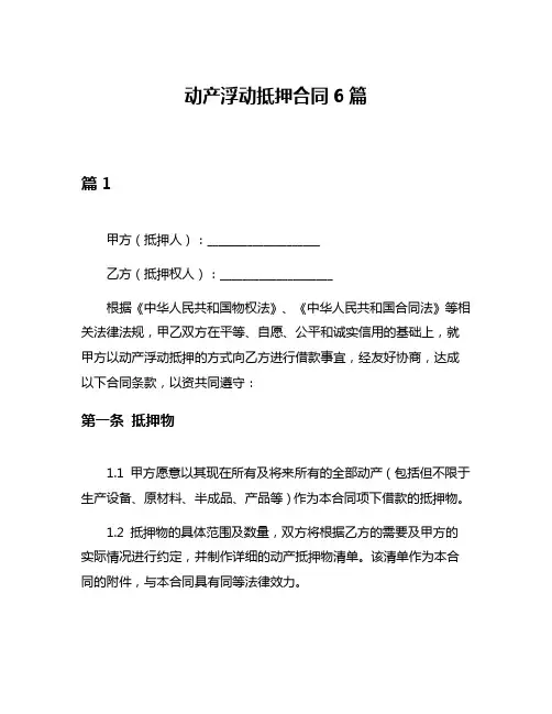 动产浮动抵押合同6篇