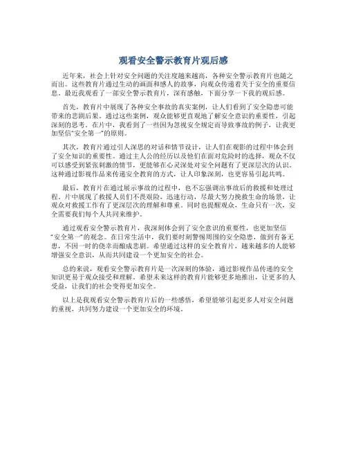 观看安全警示教育片观后感