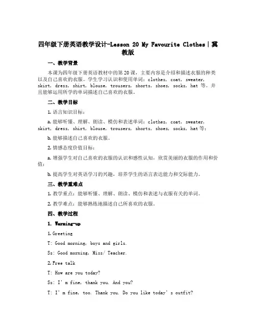 四年级下册英语教学设计-Lesson 20 My Favourite Clothes∣冀教版