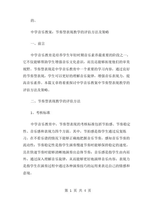 中学音乐教案：节奏型表现教学的评估方法及策略