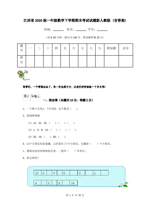 江西省2020版一年级数学下学期期末考试试题新人教版 (含答案)