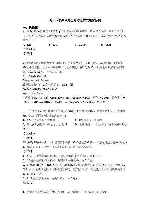 高一下学期4月份月考化学试题含答案