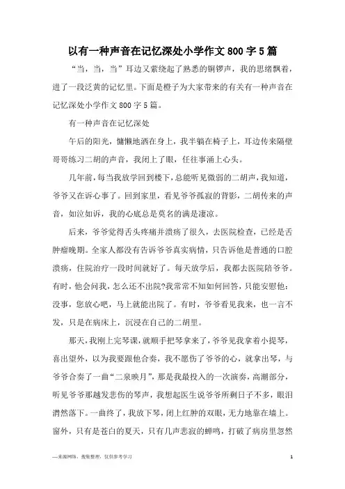 以有一种声音在记忆深处小学作文800字5篇