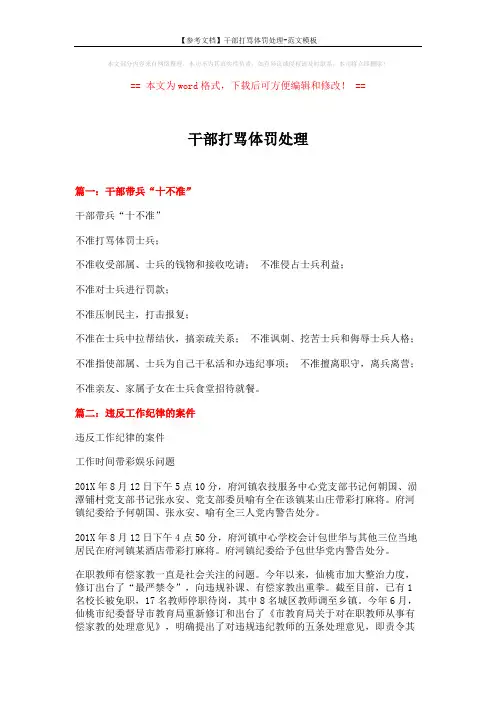 【参考文档】干部打骂体罚处理-范文模板 (5页)