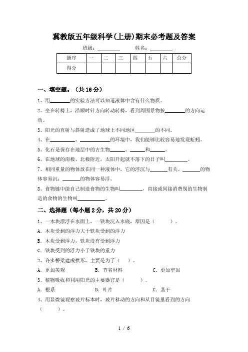 冀教版五年级科学(上册)期末必考题及答案
