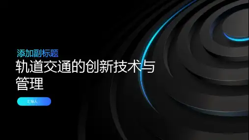 轨道交通的创新技术与管理