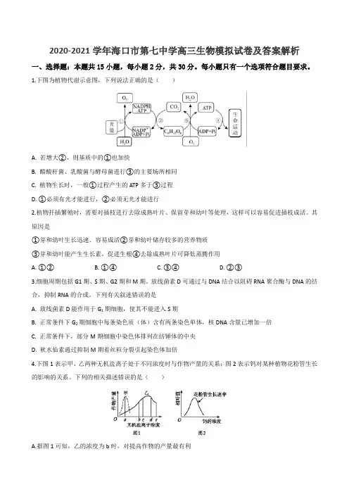 2020-2021学年海口市第七中学高三生物模拟试卷及答案解析