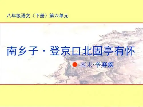 24 南乡子登京口北固亭有怀_辛弃疾