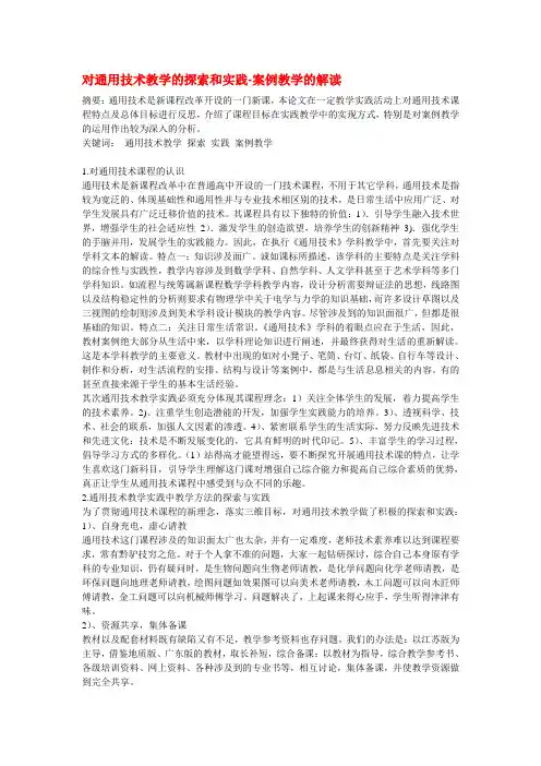 高中通用技术教学论文 对通用技术教学的探索和实践-案例教学的解读