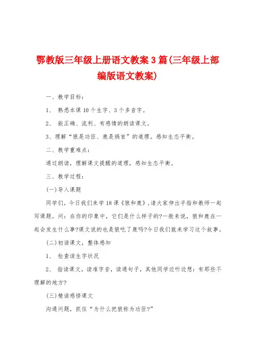 鄂教版三年级上册语文教案3篇(三年级上部编版语文教案)