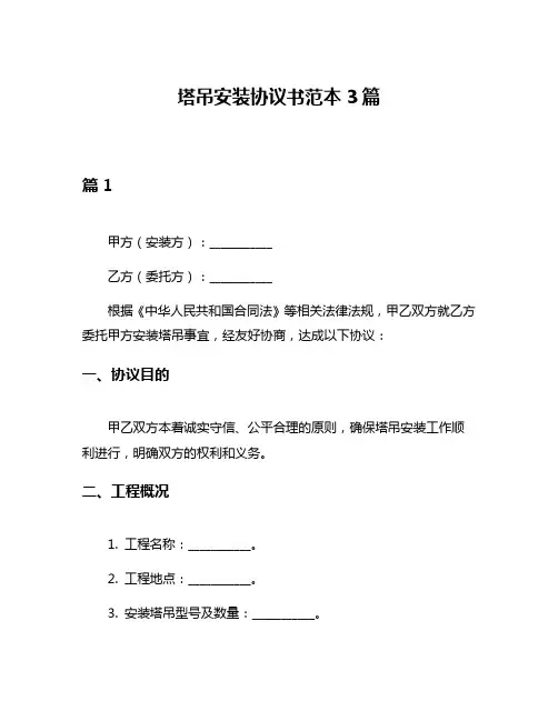 塔吊安装协议书范本3篇