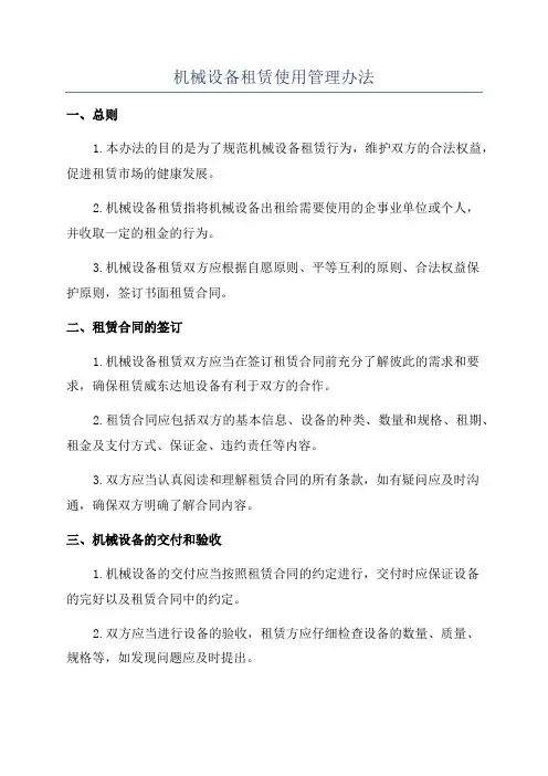 机械设备租赁使用管理办法