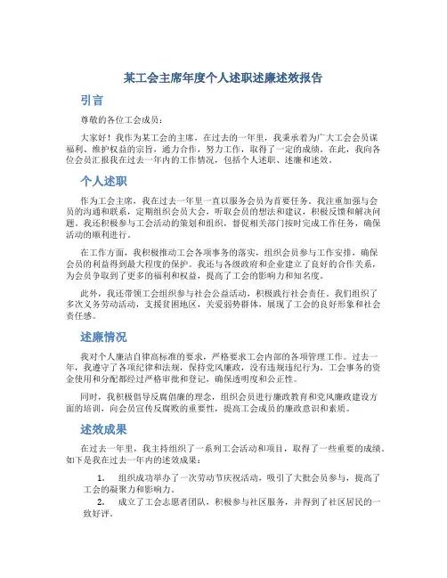 某工会主席年度个人述职述廉述效报告