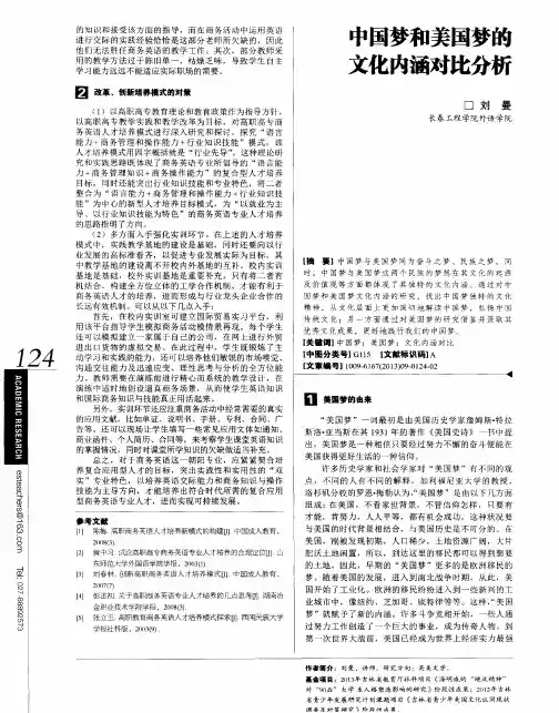 中国梦和美国梦的文化内涵对比分析