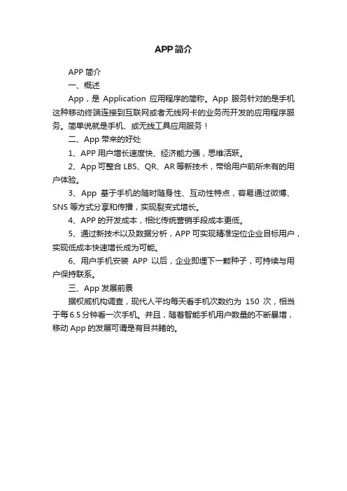 APP简介