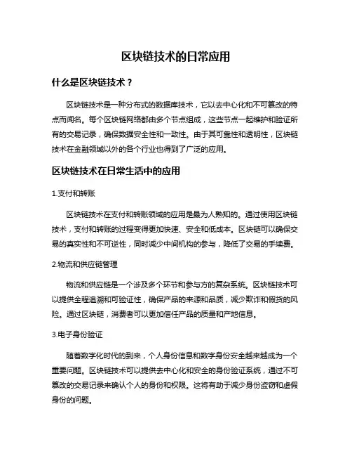 区块链技术的日常应用