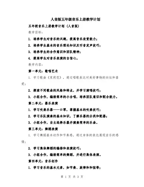 人音版五年级音乐上册教学计划
