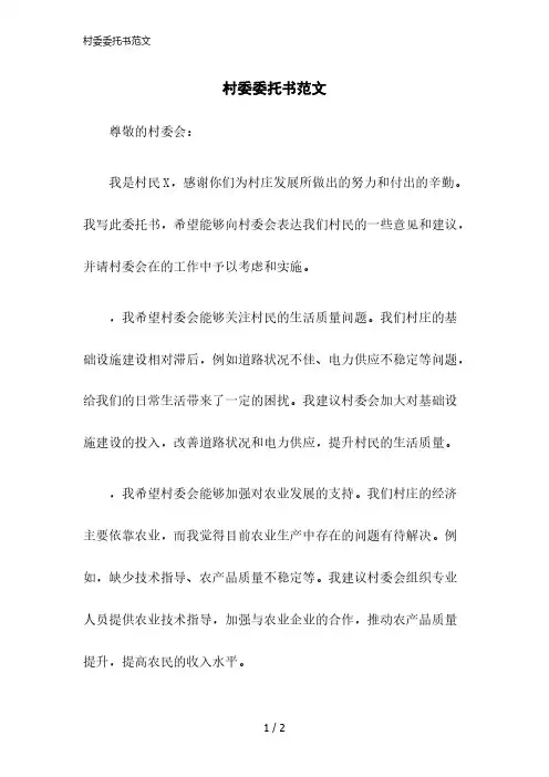 2023版村委委托书范文