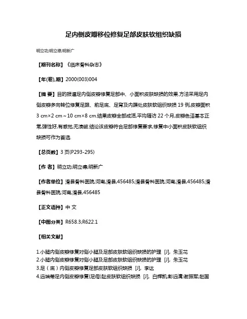 足内侧皮瓣移位修复足部皮肤软组织缺损