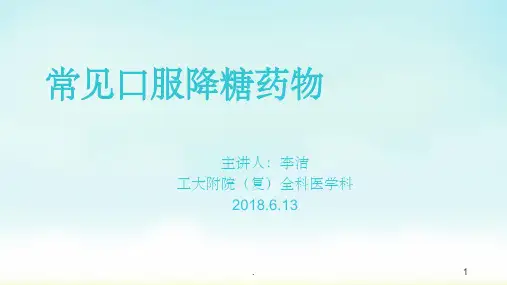 常见口服降糖药物的作用和副作用ppt课件