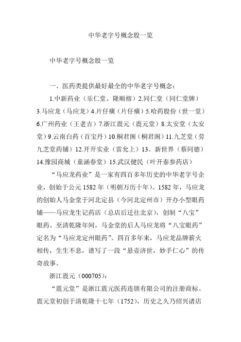 中华老字号概念股一览
