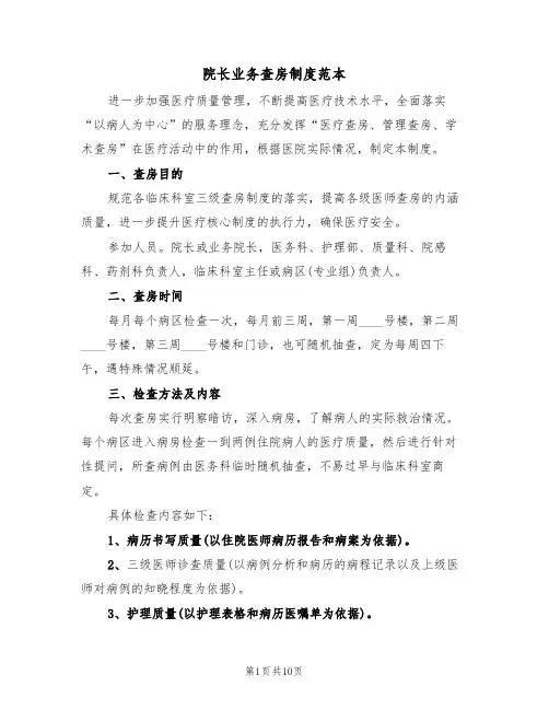 院长业务查房制度范本(四篇)
