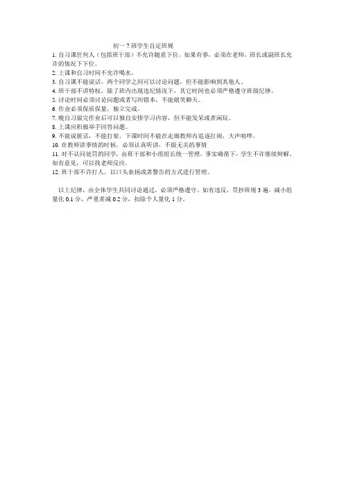 初一7班自定班规